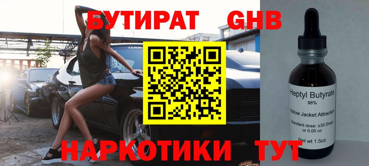 Бутират бутик Златоуст
